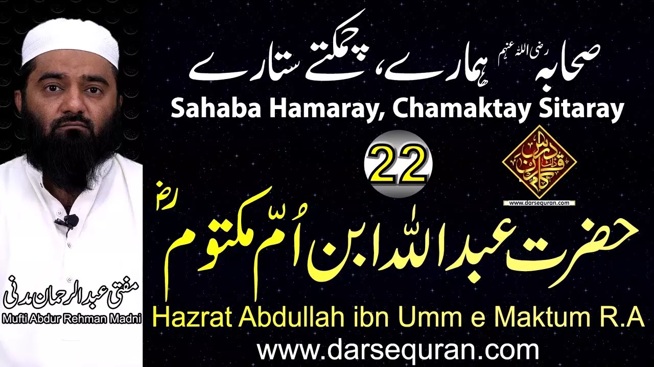 Hazrat Abdullah Ibnul Maktoom - Series \"Sahaba Hamaray, Chamaktay Sitaray\" - Mufti Abdul Rehman